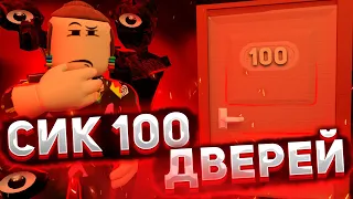 Побег от сика 100 Комнат Дорс роблокс  | Seek всю игру Doors roblox *FAN*