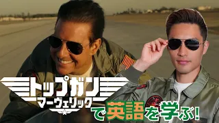 映画『TOP GUN : MAVERICK』で英語を学ぼう！