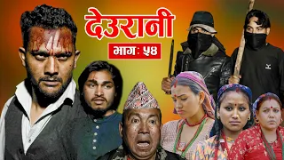 Deurani "देउरानी' Ep - 54 | April 21, 2024 |आखिर मुग्लानले रामे लाई खायो।अति मार्मिक | Nepali Serial