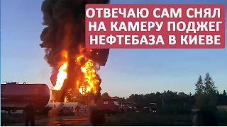 ОТВЕЧАЮ САМ СНЯЛ НА КАМЕРУ ПОДЖЕГ НЕФТЕБАЗА В КИЕВЕ