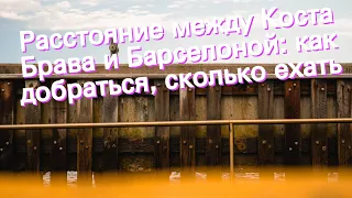 Расстояние между Коста Брава и Барселоной: как добраться, сколько ехать