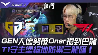 GEN vs T1 大亂戰！GEN大優勢被Oner搶到巴龍！T1守主堡絕地防禦三龍匯！Game 3 | 2024 LCK春季賽