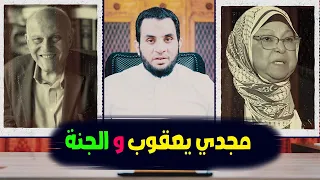 د سعاد صالح الجنة ليست للمسلمين فقط ومجدي يعقوب عدم دخوله الجنة سيكون ظلم | عمرو نور الدين