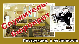 36. Инструкция, а не личность