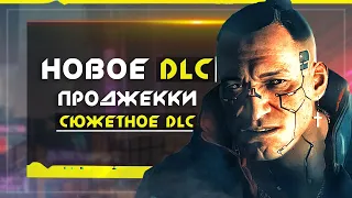 Cyberpunk 2077 (сюжетное DLC): дополнение про ДЖЕККИ, перенос DLC, новая локация и концепты!