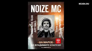 Noize MC - Live @ Art Hall (Концерт во Владимире, 20.02.2021) | ПОЛНАЯ ВЕРСИЯ