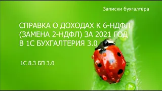 Сведения о доходах сотрудников за 2021 г в приложении к 6-НДФЛ (замена 2-НДФЛ) в 1С Бухгалтерия 3.0