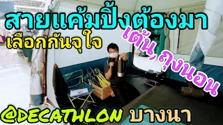 สายแค้มปิ้ง ต้องมาดู อุปกรณ์แค้มปิ้ง/เต้น/ชุดยังชีพ/ถุงนอน/กระเป๋า/หมวก @ดีแคทลอน DECATHLON บางนา