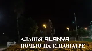 Аланья Ночью в парке на пляже Клеопатры Alanya