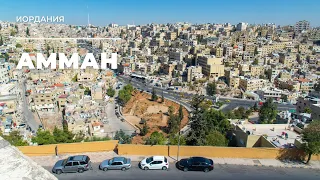 Амман. Иордания / Amman. Jordan