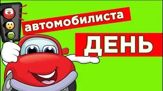 С днем автомобилиста! Пусть всё будет по  Хюндаю! Поздравляю с днем водителя! #Мирпоздравлений