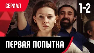 💖 Первая попытка 1 и 2 серия (Сериал, Мелодрама) смотри онлайн бесплатно