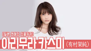 인물사전! 아리무라 카스미(有村架純), 그녀는 누구인가?