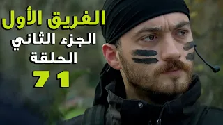 مسلسل الفريق الأول ـ الحلقة 71 الحادية والسبعون كاملة ـ الجزء الثاني | Al Farik El Awal 2 HD