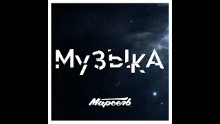 Марсель - Музыка