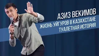 Азиз Векимов ТОП шуток | Стендап в Казахстане | Salem Stand Up