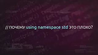 Почему не надо использовать using namespace std?