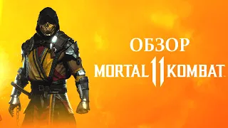 Обзор Mortal Kombat 11. Лучший файтинг 2019 года.