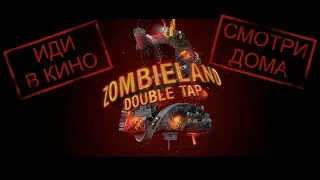 Зомбилэнд: Контрольный выстрел (Zombieland: Double Tap)