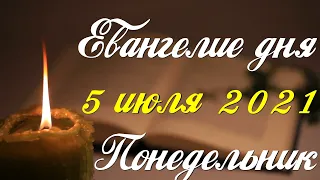 Евангелие дня. 5 июля 2021. Чтение от Матфея