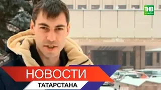 Новости Татарстана 14/02/19 ТНВ