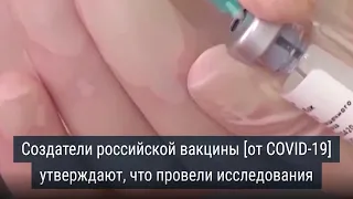 Что известно о российской вакцине от коронавируса