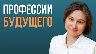 ПРОФЕССИИ БУДУЩЕГО.  Как ЗАВТРА сделать успешным СЕГОДНЯ.