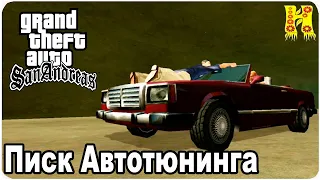 GTA San Andreas Прохождение №65 Писк Автотюнинга