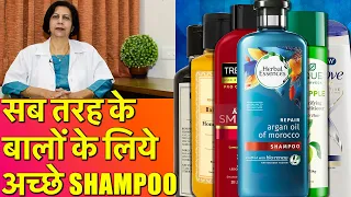 सब तरह के बालों के लिये अच्छे शैम्पू || Best Shampoos For All Types of Hair