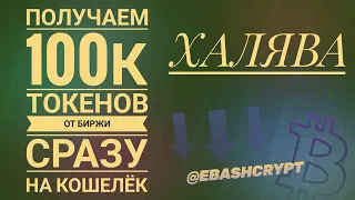 ПОЛУЧАЕМ 100 ТЫСЯЧ ТОКЕНОВ ОТ БИРЖИ СРАЗУ НА КОШЕЛЁК!