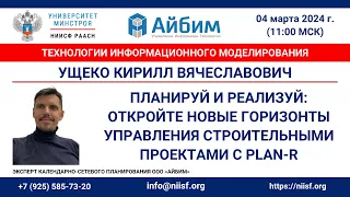 Ущеко К.В. Откройте новые горизонты управления строительными проектами с PLAN-R от ООО "Айбим"