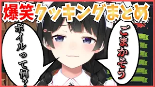 【クソザコ】最悪すぎる委員長のわちゃわちゃ爆笑クッキング【月ノ美兎切り抜き】