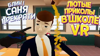 ДОВЕЛ ВСЕХ УЧЕНИКОВ В ШКОЛЕ ВР ( Bad boy simulator VR )