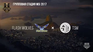 Flash Wolves vs TSM – MSI 2017 Group Stage. День 2: Игра 4