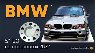 Проставки колесные 5*120 на BMW | Завод проставок ZUZ™️ отзывы