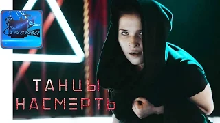 Танцы Насмерть [2017] Трейлер - "Голодные Игры" По-Русски