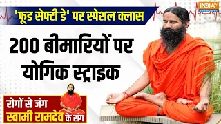 Yoga : खाने की खराब क्वालिटी क्या देश में ला सकती है महामारी? | Yoga Today | Swami Ramdev