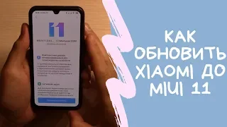 Как обновить телефон Xiaomi и Redmi до MIUI 11 | Официальный переход с MIUI 10 по воздуху + обзор