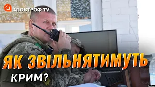 НАСТУП НА КРИМ: як ЗСУ будуть підходити до півострову / Апостроф тв