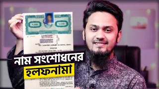 নাম সংশোধনের হলফনামা সম্পাদনের পদ্ধতি | Name Change Affidavit A to Z | Affidavit for Name Correction