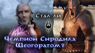 Стал ли Чемпион Сиродила Шеогоратом? | The Elder Scrolls Лор