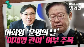 [핫라인] '대북송금' 이화영 오늘 선고···쟁점은 대북송금