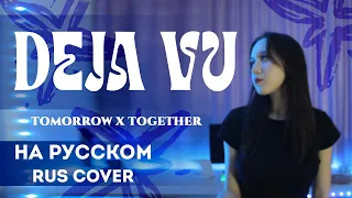 TXT (투모로우바이투게더) 'Deja Vu' RUS COVER | НА РУССКОМ [ by sailarinomay ]