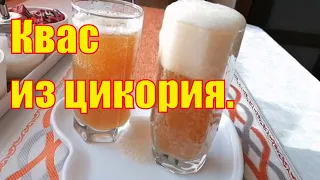 Квас из Цикория Очень Вкусный и Ядрёный. [Рецепт Быстрого Кваса из Цикория]