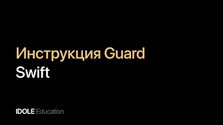 Инструкция Guard. Вложенность. Программирование для начинающих.