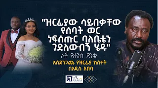 "ዝርፊያው ሳይበቃቸው የሰባት ወር ነፍሰጡር ባለቤቴን ገድለውብኝ ሄዱ" አቶ ዮሐንስ ድንቁ