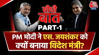 Foreign Minister S. Jaishankar Interview: भारत की विदेश नीति पर क्या बोले विदेश मंत्री? | Part-1