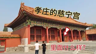 北京故宫，孝庄居住的慈宁宫，里面什么样？