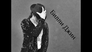 Michael Jackson - Билли Джин / Billie Jean на русском [НЕ ДОСЛОВНЫЙ ПЕРЕВОД]