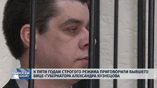 Новости Псков 12.02.2020/К пяти годам строгого режима приговорили бывшего вице губернатора Кузнецова